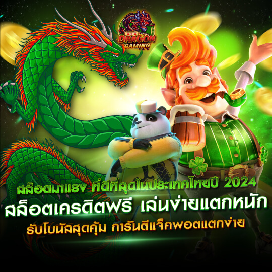 dragon gaming สล็อตเครดิตฟรี