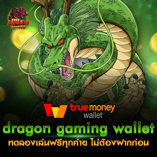 dragon gaming ทดลองเล่นสล็อตฟรี