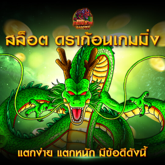 dragon gaming สล็อตแตกง่าย