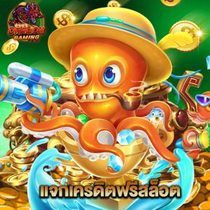 dragongaming แจกเครดิตฟรีสล็อต