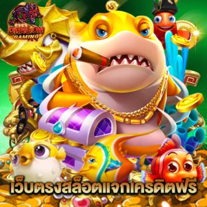 dragon gaming เว็บตรงสล็อตแจกเครดิตฟรี