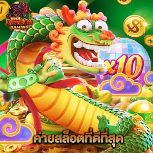 dragon gaming ค่ายสล็อตที่ดีที่สุด