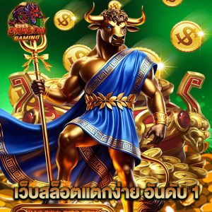 dragon gaming เว็บสล็อตแตกง่าย อันดับ 1