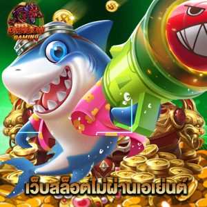 dragon gaming เว็บสล็อตไม่ผ่านเอเย่นต์