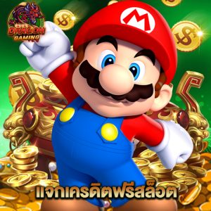 dragon gaming แจกเครดิตฟรีสล็อต