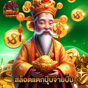 dragon gaming สล็อตแตกปุ๊บจ่ายปั๊บ