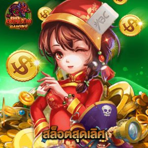 dragon gaming สล็อตสุดเลิศ