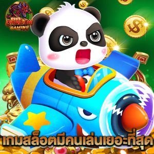 dragon gaming เกมสล็อตมีคนเล่นเยอะที่สุด