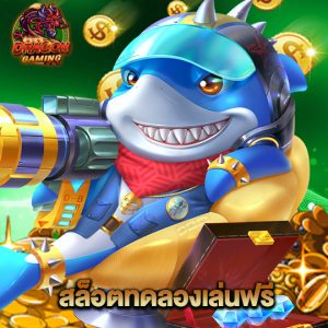 dragon gaming สล็อตทดลองเล่นฟรี