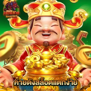 dragon gaming ค่ายดังสล็อตแตกง่าย