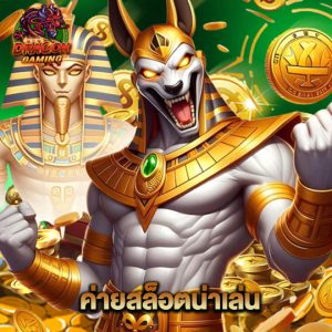 dragon gaming ค่ายสล็อตน่าเล่น