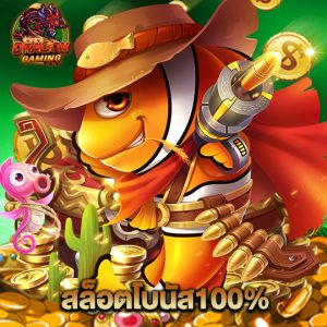 dragon gaming สล็อตโบนัส100%