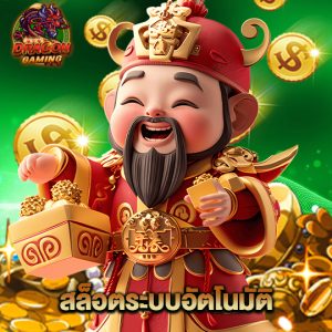 dragon gaming สล็อตระบบอัตโนมัติ