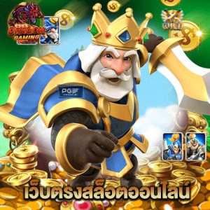 dragon gaming เว็บตรงสล็อตออนไลน์
