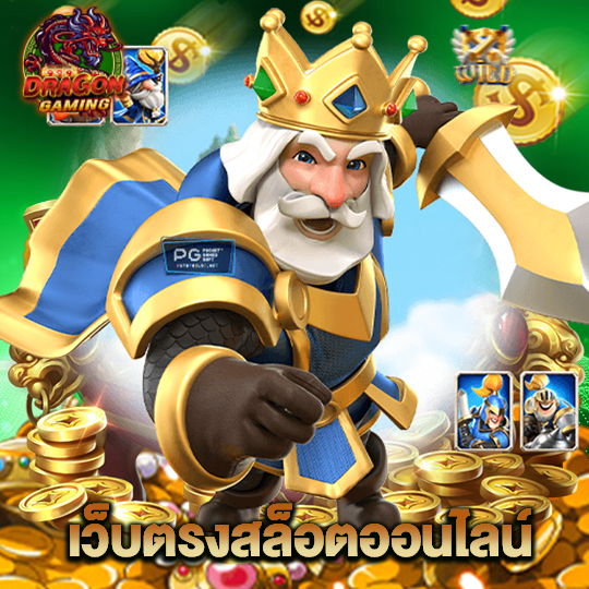 dragon gaming เว็บตรงสล็อตออนไลน์