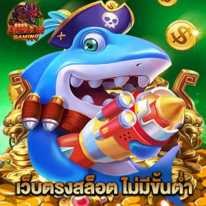 dragon gaming เว็บตรงสล็อต ไม่มีขั้นต่ำ