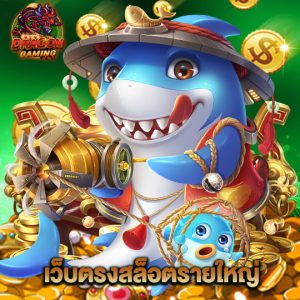 dragon gaming เว็บตรงสล็อตรายใหญ่