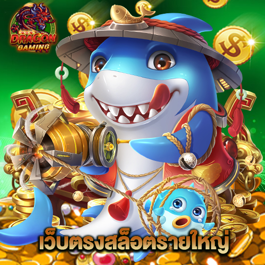 dragon gaming เว็บตรงสล็อตรายใหญ่