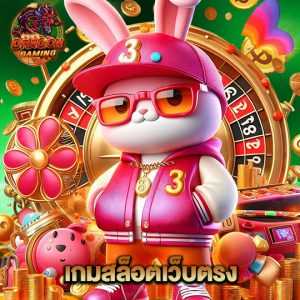 dragon gaming เกมสล็อตเว็บตรง