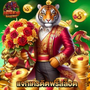 dragon gaming แจกเครดิตฟรีสล็อต