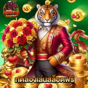 dragon gaming ทดลองเล่นสล็อตฟรี