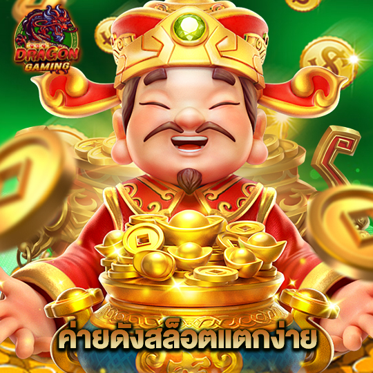 dragon gaming ค่ายดังสล็อตแตกง่าย