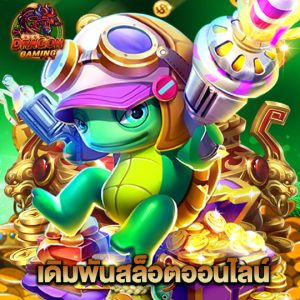 dragon gaming เดิมพันสล็อตออนไลน์
