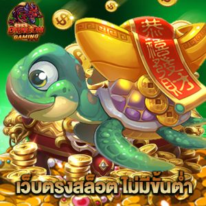 dragon gaming เว็บตรงสล็อต ไม่มีขั้นต่ำ