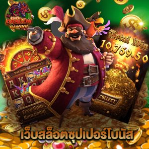 dragon gaming เว็บสล็อตซุปเปอร์โบนัส