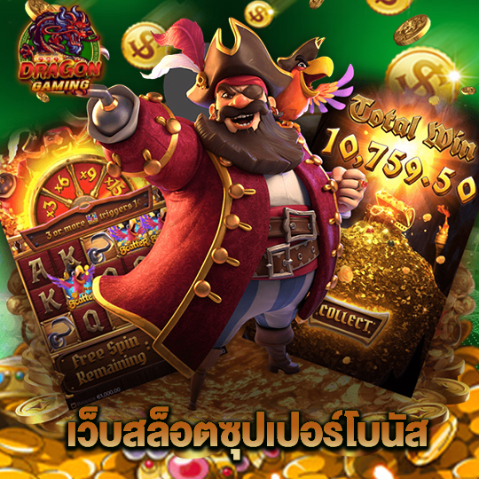 dragon gaming เว็บสล็อตซุปเปอร์โบนัส