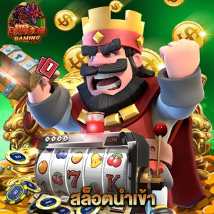 dragon gaming สล็อตนำเข้า
