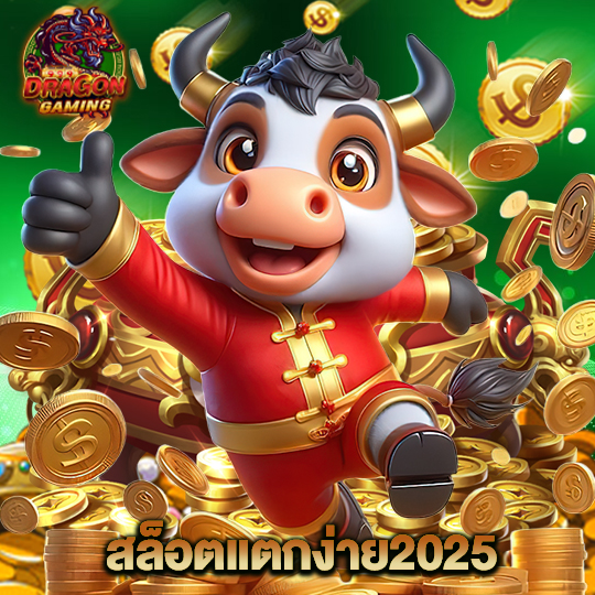 dragon gaming สล็อตแตกง่าย2025
